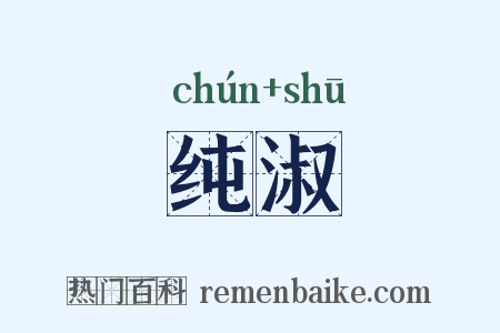 纯淑是什么意思的图片